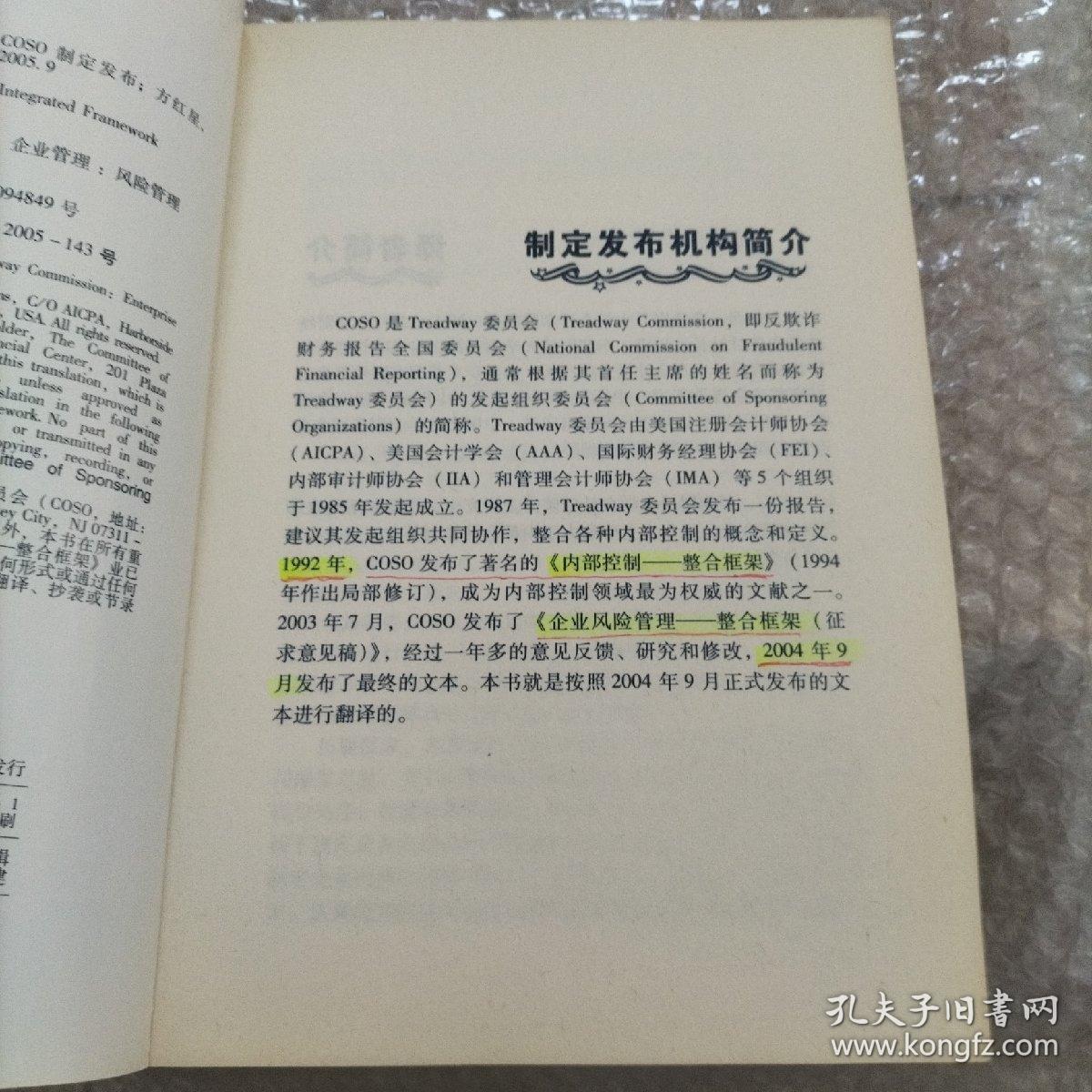 企业风险管理：整合框架