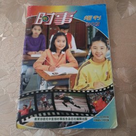 《时事报告》中学生版2008-2009学年度初中版增刊