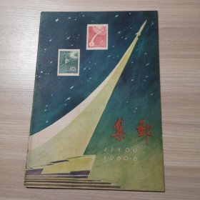 集邮 1960年 第6期