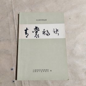 傅山医学研究丛书：青囊秘诀（附 信札）