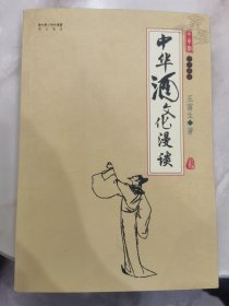 中华酒文化漫谈。未翻阅