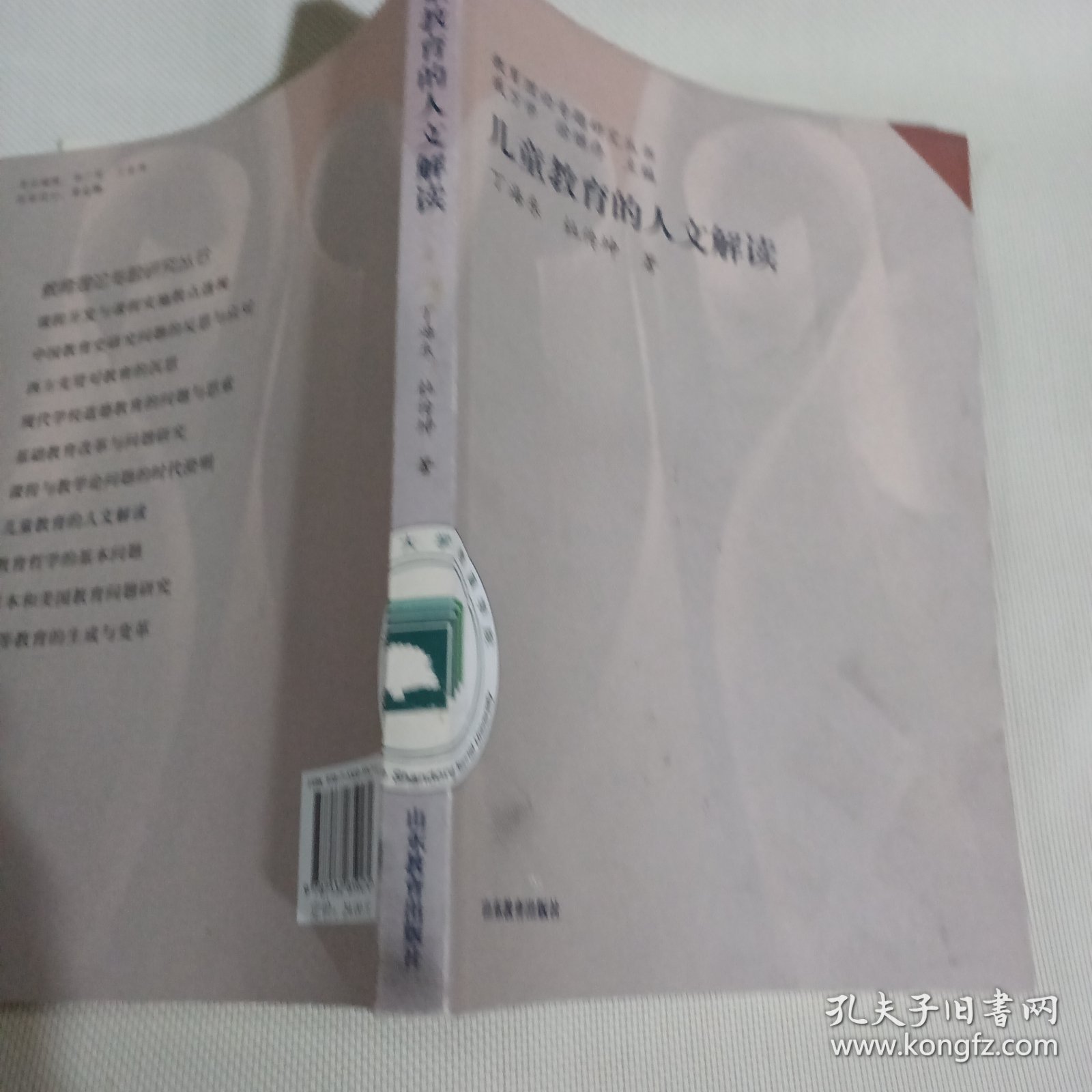 儿童教育的人文解读C124---小16开9品，08年1版1印