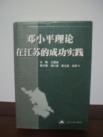鄧小平理論在江蘇的成功實踐