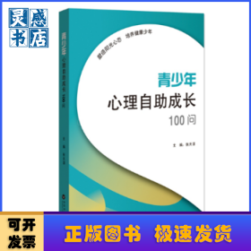 青少年心理自助成长100问