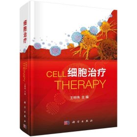 细胞治疗 9787030677495 王明伟 科学出版社