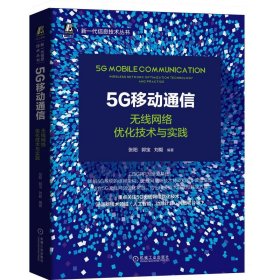 5G移动通信：无线网络优化技术与实践