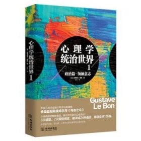 心理学统治世界:1:政治篇·领袖意志