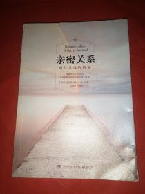 亲密关系：通往灵魂的桥梁