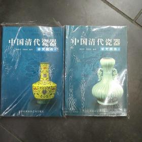 中国清代瓷器鉴赏图录（上下）