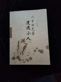 人生的无奈：遭遇小人