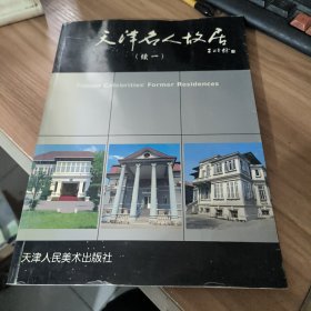 天津名人故居.续一