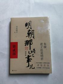 明朝那些事儿增补版. 第2部 （新版）