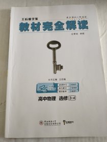 教材完全解读·王后雄学案：高中物理（选修3-4 创新升级版）