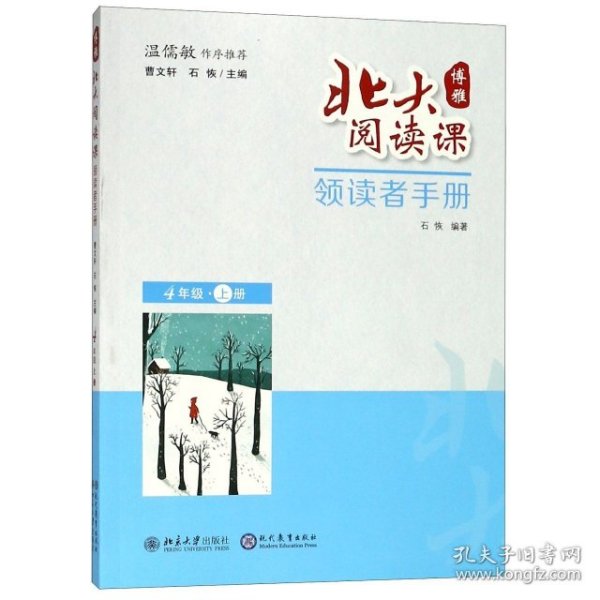 北大阅读课 领读者手册 四年级 上册