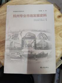 新中国杭州文史资料丛书：杭州专业市场发展史料