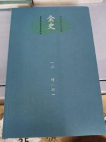 今注本二十四史金史 第十三册