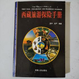 西藏旅游探险手册