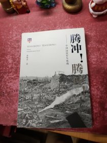 腾冲！腾冲！——中国远征军生死战