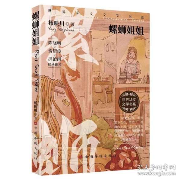 螺蛳姐姐（作家杨映川作品集，紧贴时代，关照都市女性，塑造血肉丰满富有深度的女性形象）