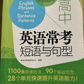 新东方 高中英语常考短语与句型