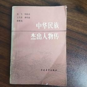 中华民族杰出人物传（第二集）