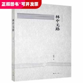 林中無路