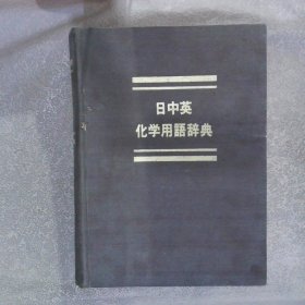 日中英化学用语辞典