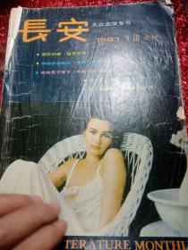 长安  大众文学专号   1987年9  10合刊