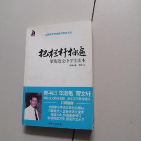 全国语文特级教师推荐书系·把栏杆拍遍：梁衡散文中学生读本