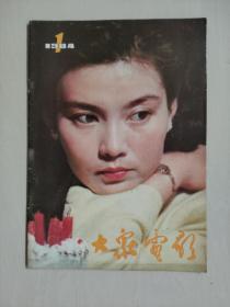 16开老杂志《大众电影》1984年第1期，1984.1，封面封底人物：潘虹、刘晓庆