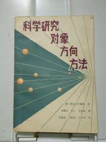 科学研究：对象、方向、方法