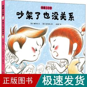 吵架了也没关系(精)/我爱上小学