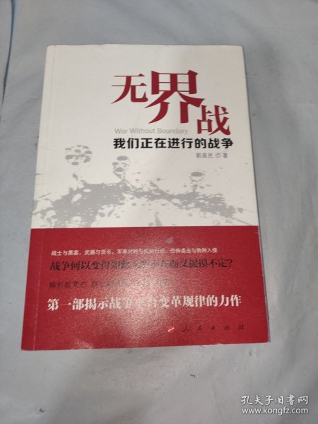 无界战：我们正在进行的战争