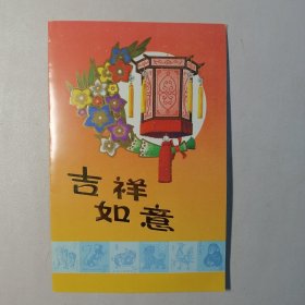 吉祥如意—第一轮十二生肖邮票 全息折邮折