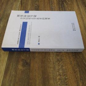 刑事訴訟專論 公安院校法學教育的視角