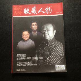 收藏人物