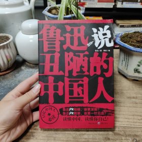 鲁迅说丑陋的中国人