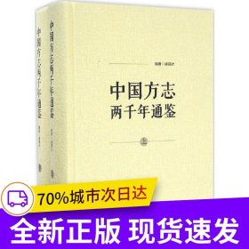 中国方志两千年通鉴（上、下）