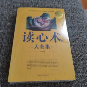 读心术大全集（保塑封保正版）