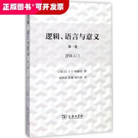 逻辑、语言与意义