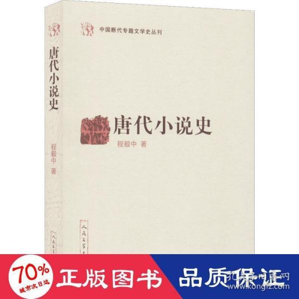 唐代小说史（中国断代专题文学史丛刊）