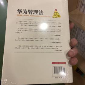 华为管理法