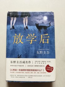 东野圭吾：放学后