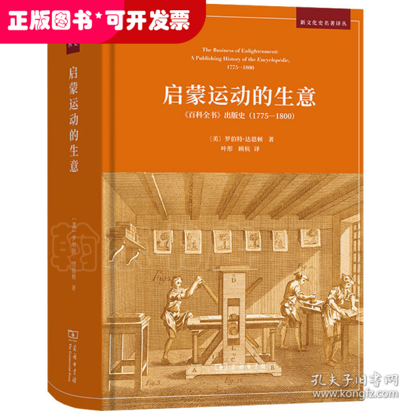 启蒙运动的生意：《百科全书》出版史（1775—1800）