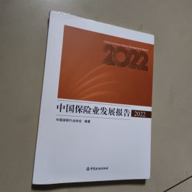 中国保险业发展报告2022【全新 有塑封