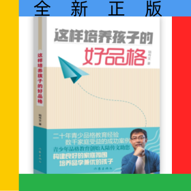 這樣培養(yǎng)孩子的好品格