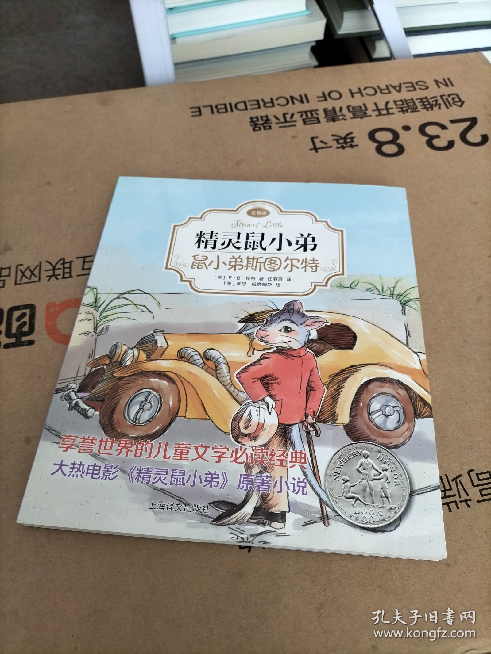 精灵鼠小弟：鼠小弟斯图尔特（注音版)