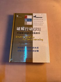 破解行动学习  行动学习的四大实施路径