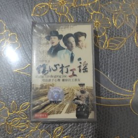磁带 伤心打工谣 未开封