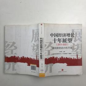 中国经济增长十年展望